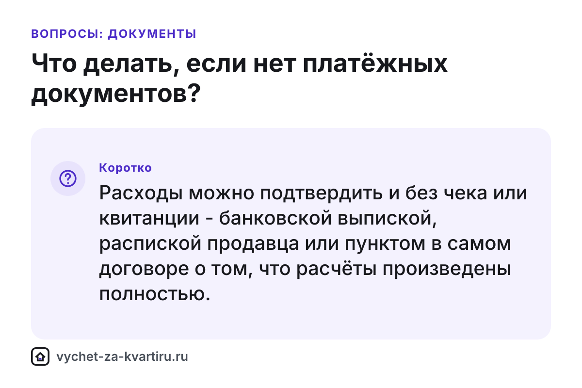 Нет платёжных документов на квартиру - как подтвердить вычет