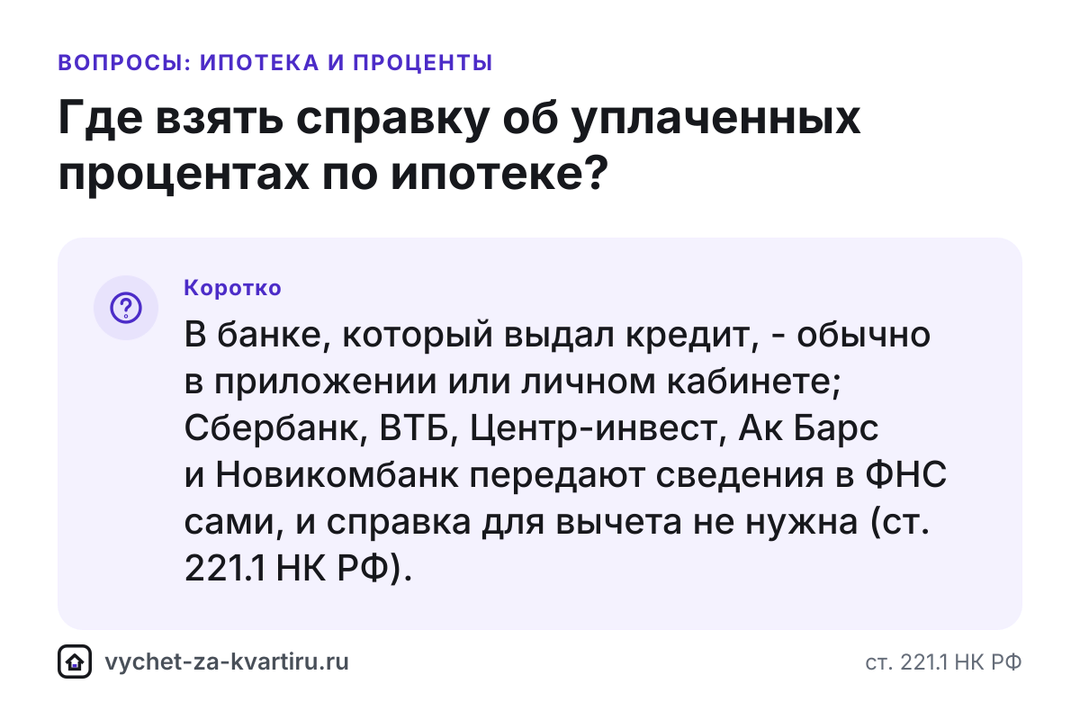 Где взять справку об уплаченных процентах по ипотеке