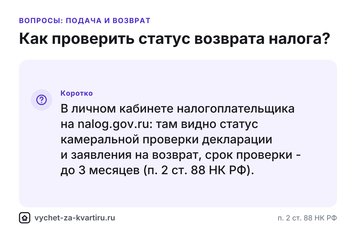 Как проверить статус возврата налога за квартиру