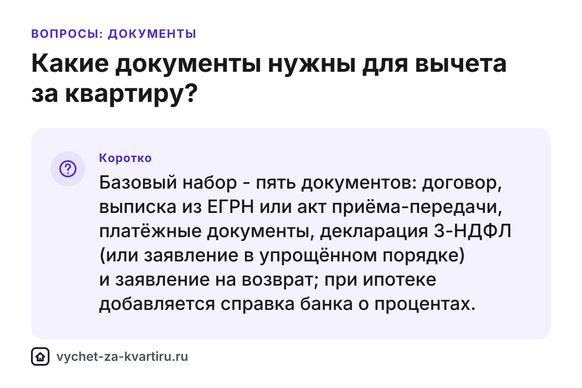 Какие документы нужны для вычета за квартиру: базовый набор