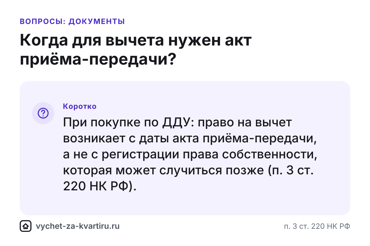 Когда для налогового вычета нужен акт приёма-передачи