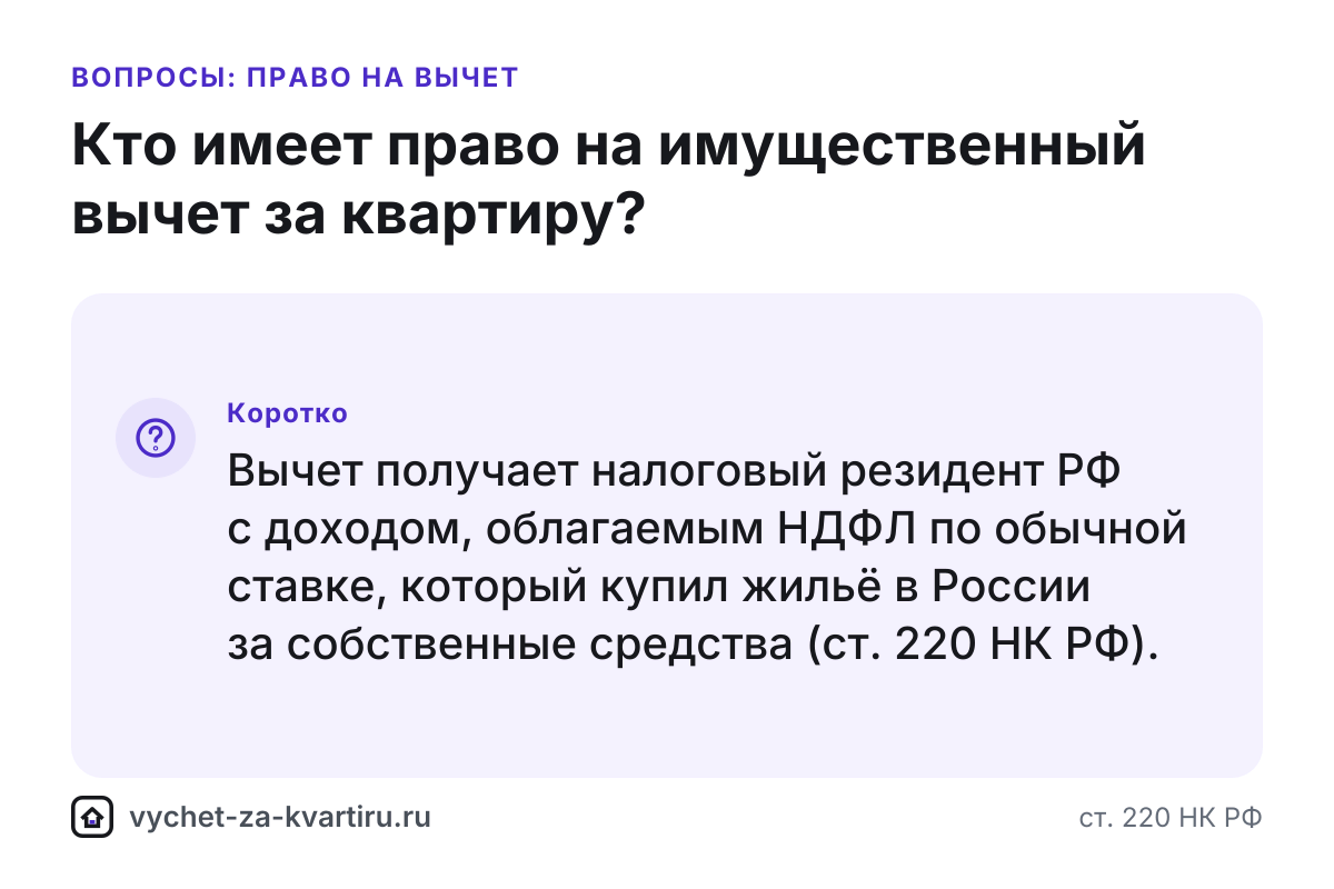 Кто имеет право на налоговый вычет за квартиру