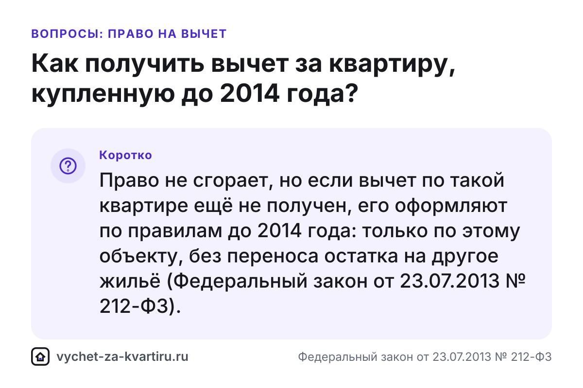 Вычет за квартиру, купленную до 2014 года - как оформить