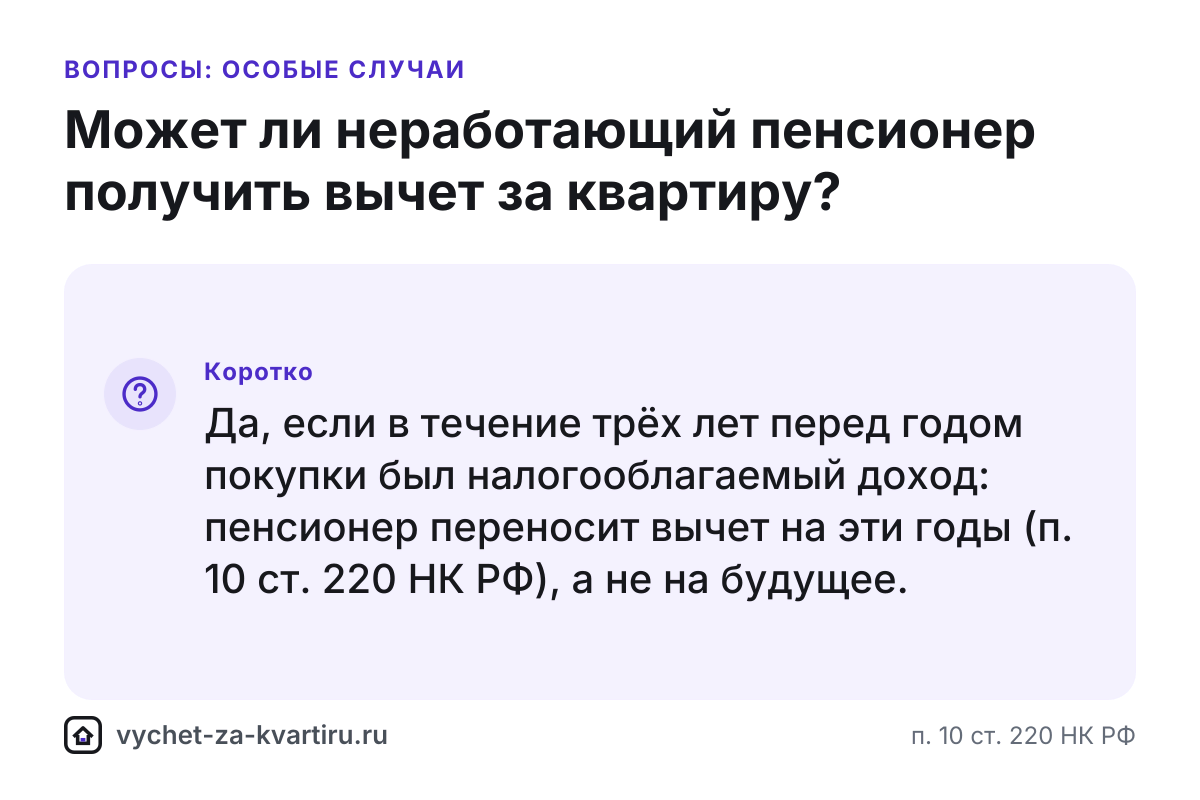 Вычет за квартиру неработающему пенсионеру - как получить