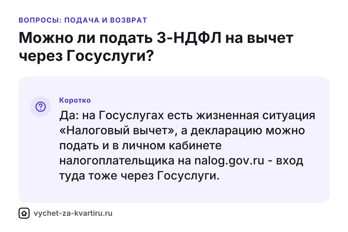 Госуслуги или личный кабинет ФНС: где подать 3-НДФЛ на вычет