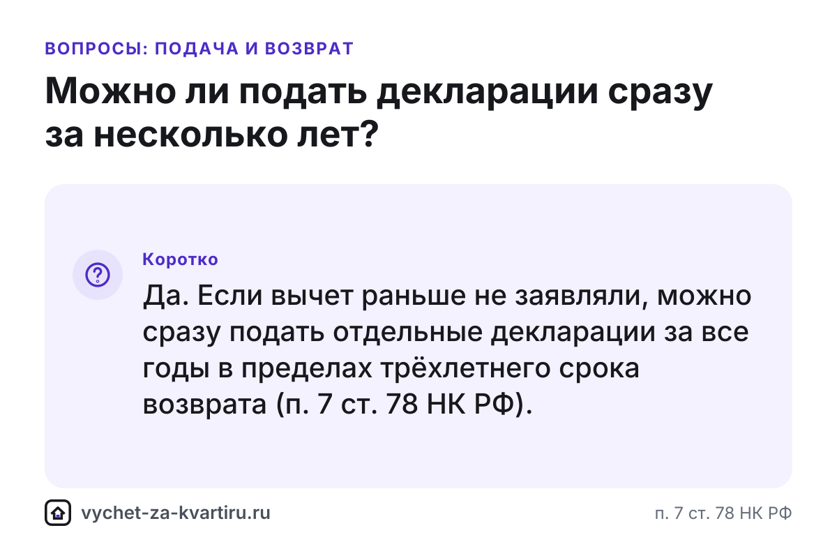 Можно ли подать декларации на вычет за несколько лет сразу