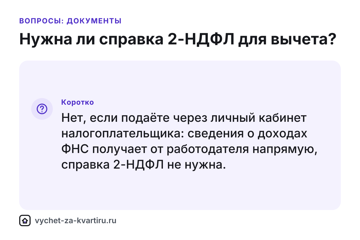 Нужна ли справка 2-НДФЛ для налогового вычета за квартиру