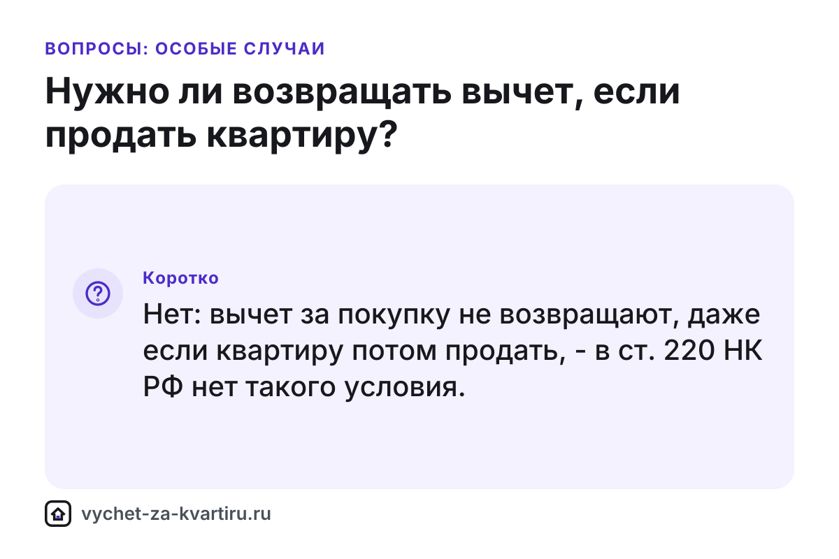 Нужно ли возвращать вычет при продаже квартиры