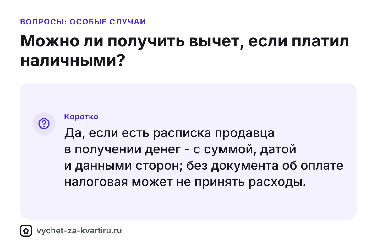 Вычет за квартиру, если платил наличными - нужна расписка