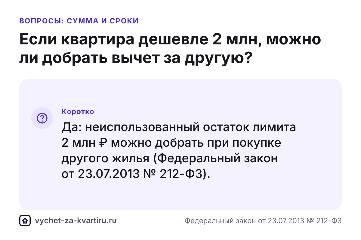 Можно ли добрать вычет за другую квартиру, если первая дешевле 2 млн