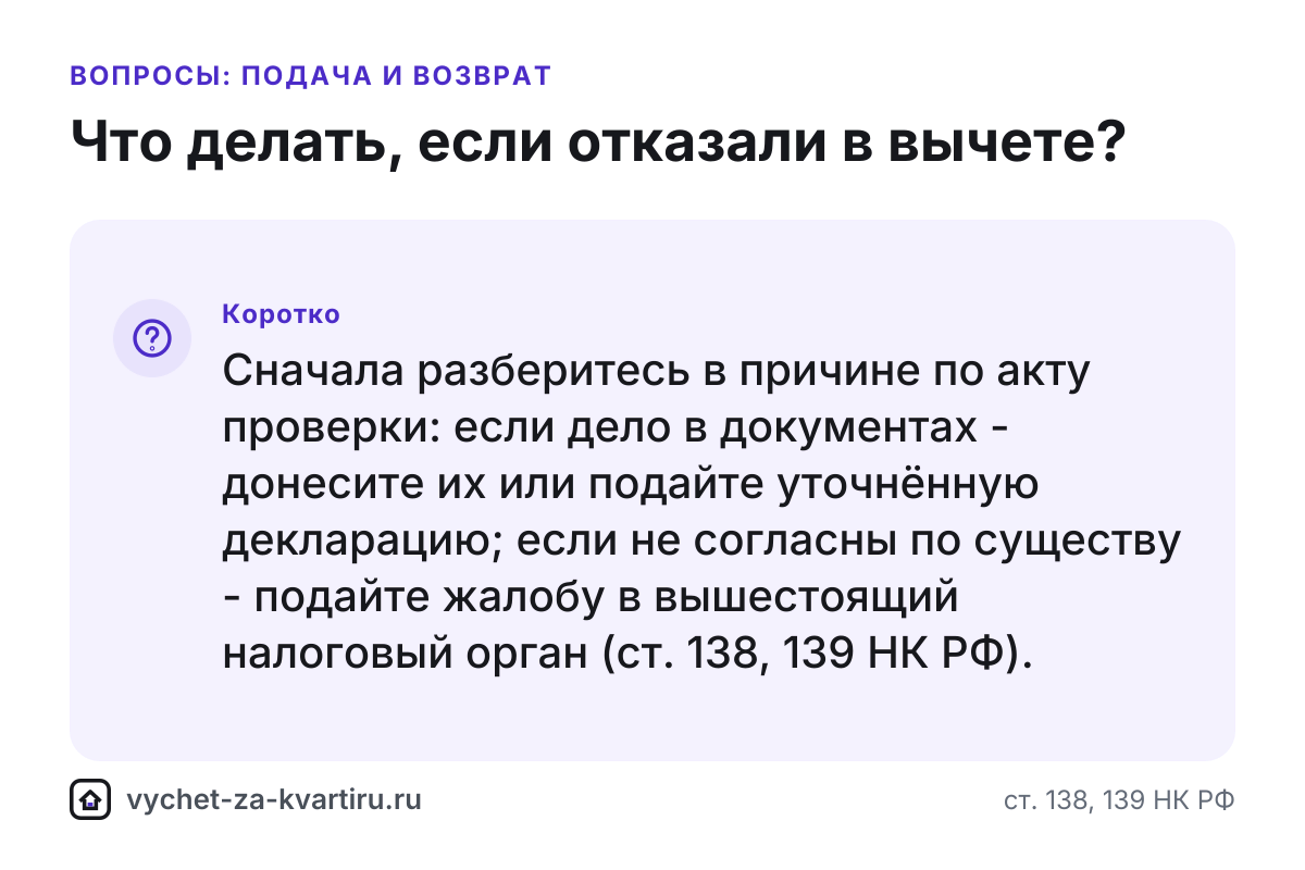 Отказали в налоговом вычете за квартиру - что делать