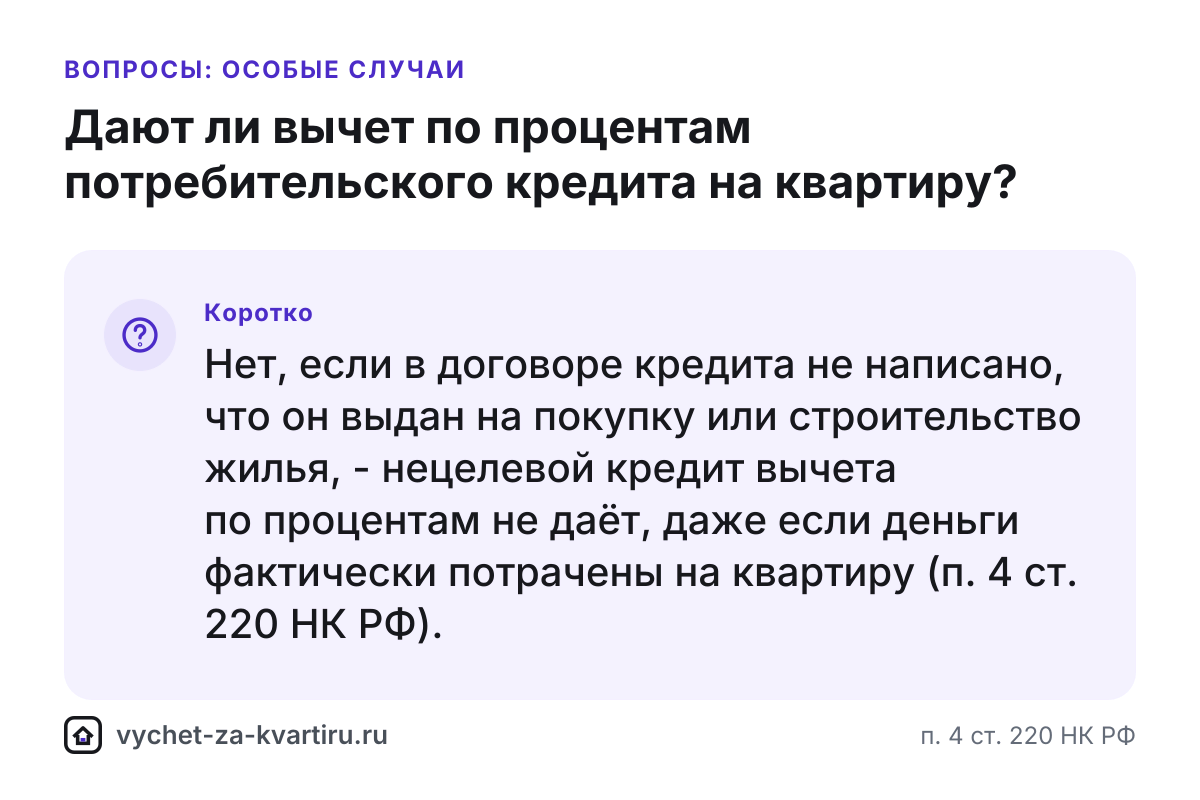 Вычет по процентам потребительского кредита на квартиру