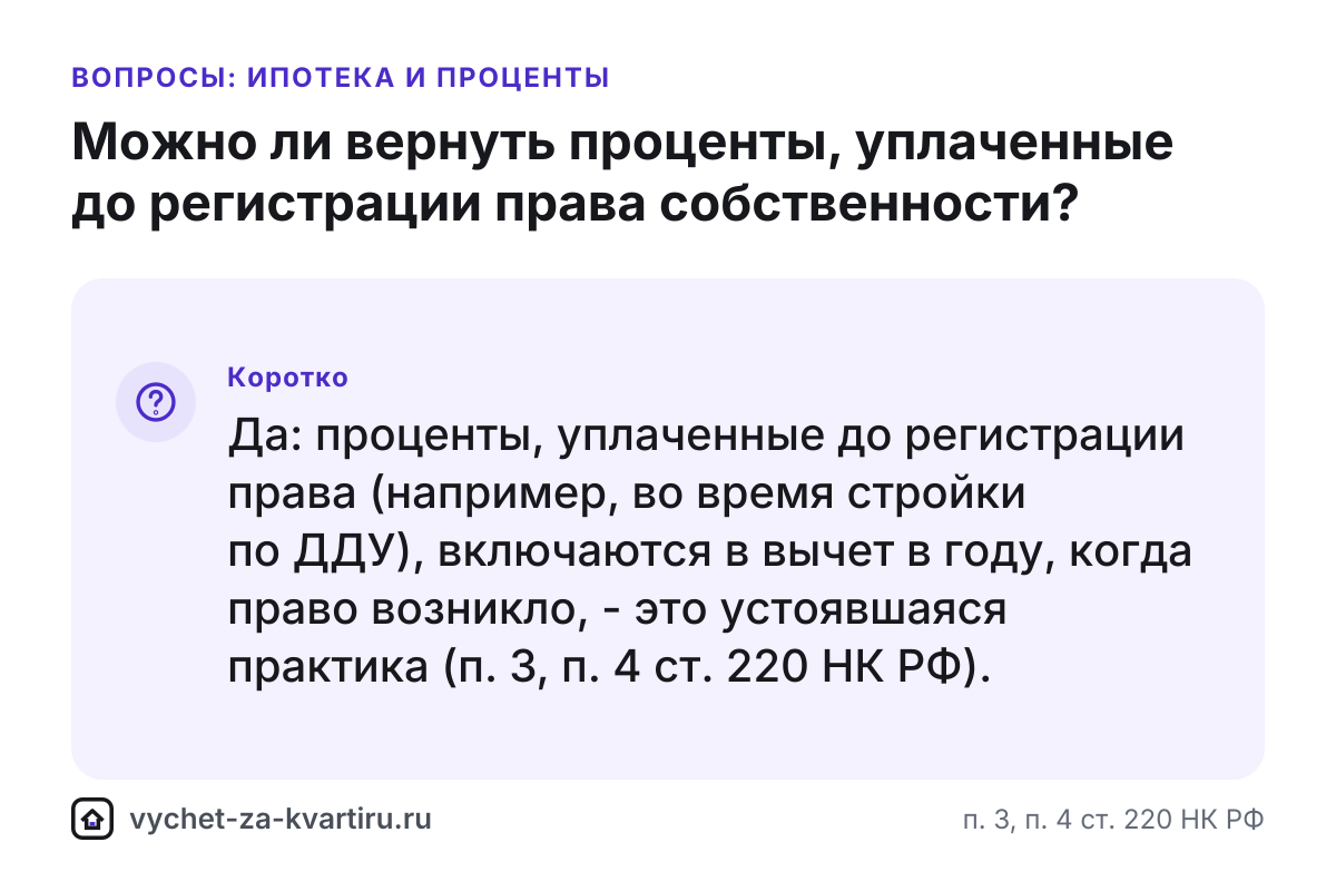 Проценты по ипотеке до регистрации права: входят ли в вычет