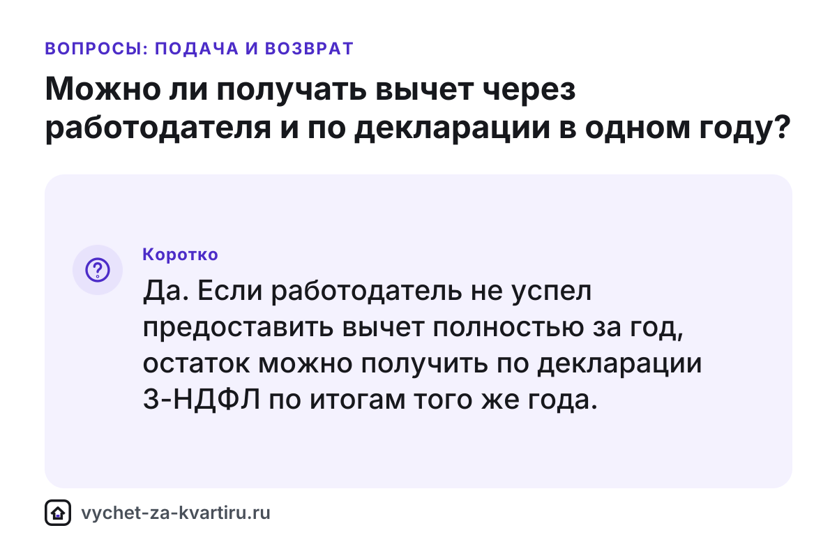 Вычет через работодателя и по декларации в одном году