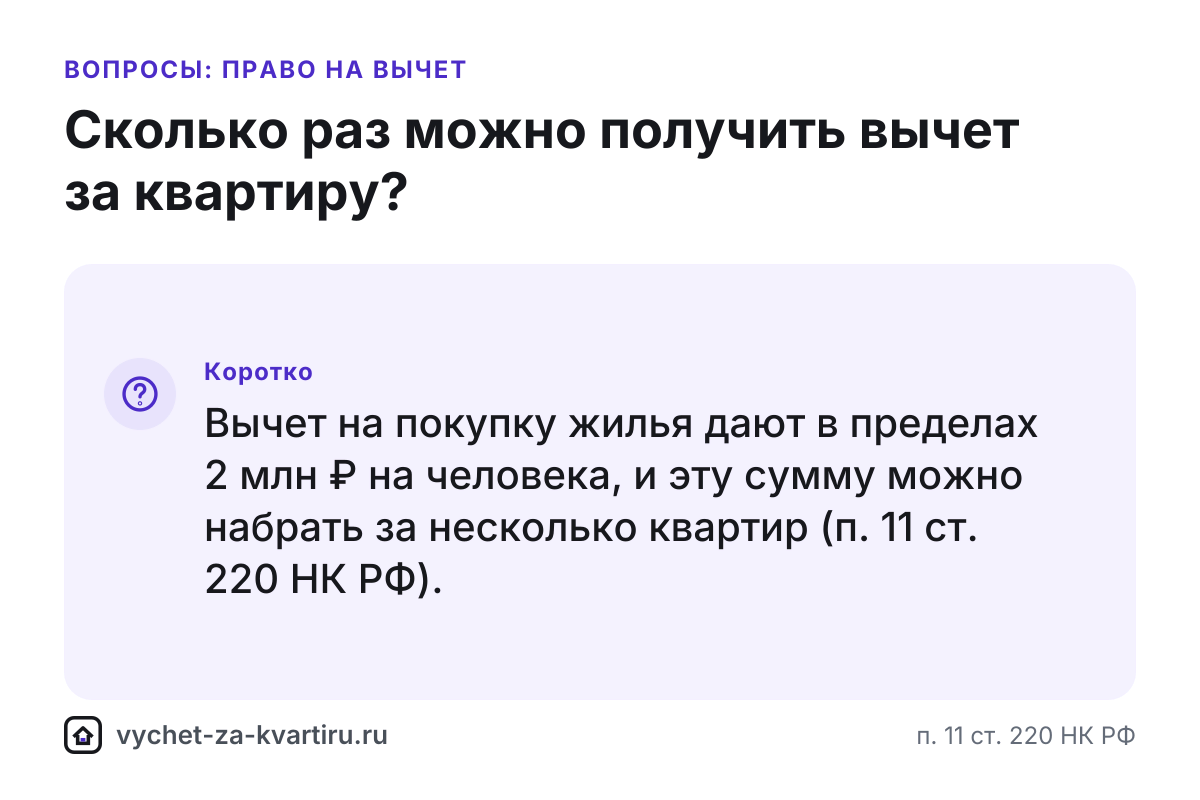 Сколько раз можно получить налоговый вычет за квартиру