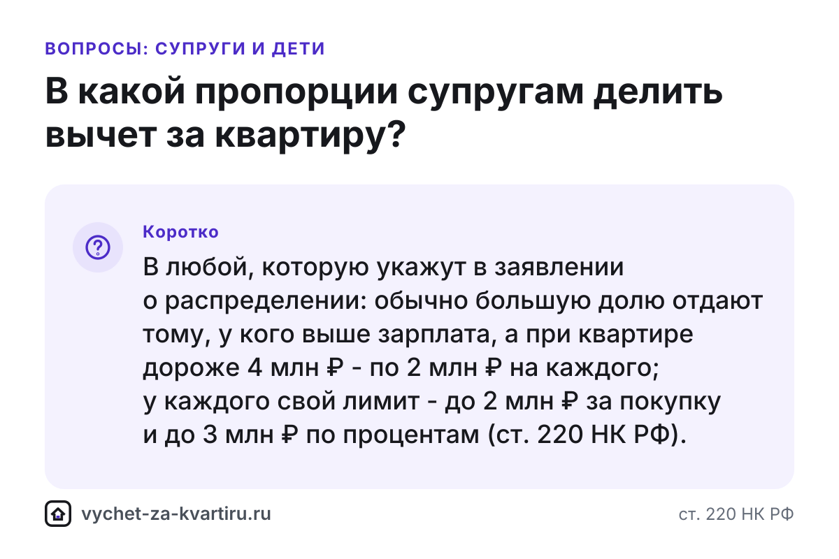 В какой пропорции супругам делить вычет: на одного или на двоих