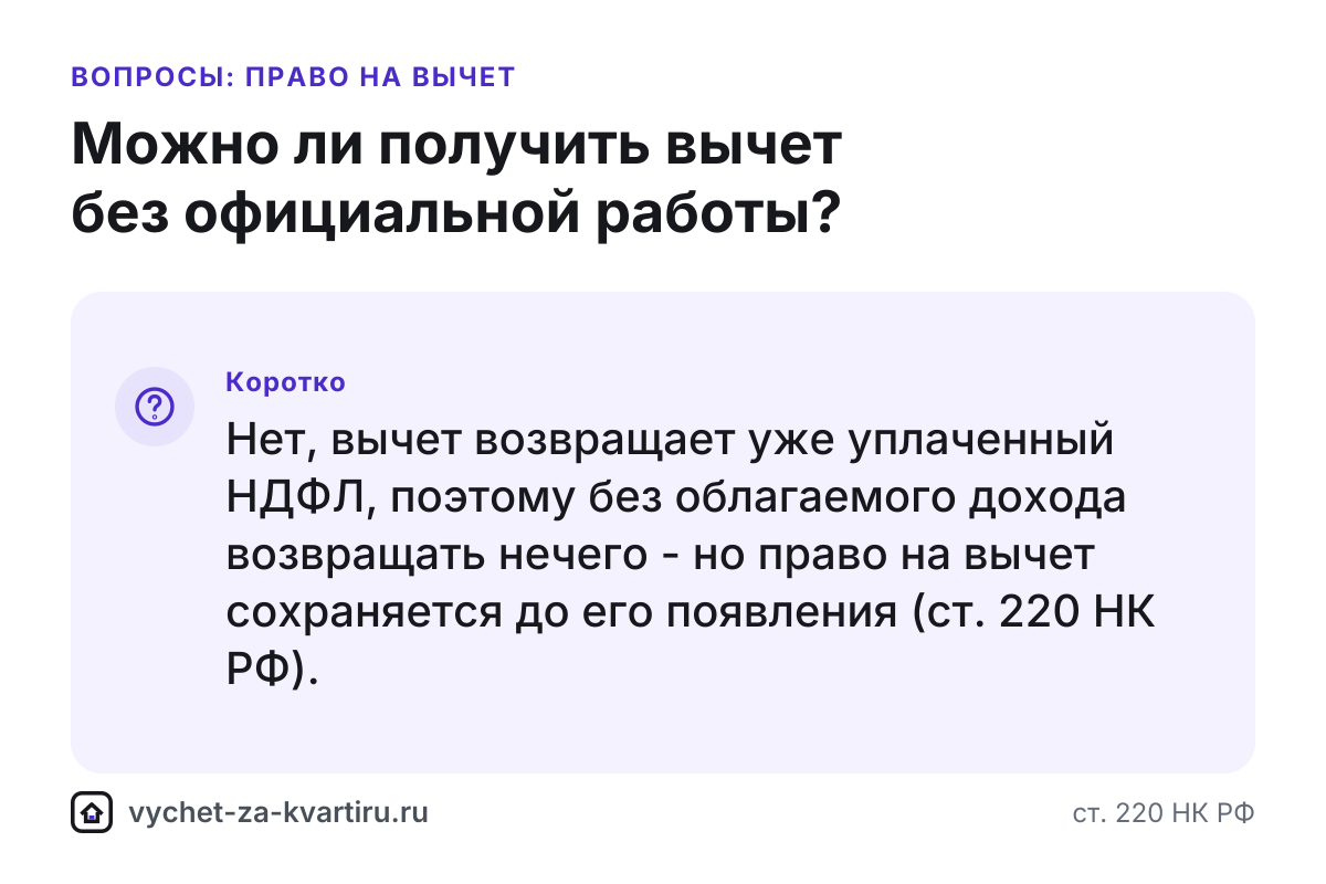 Можно ли получить налоговый вычет без официальной работы