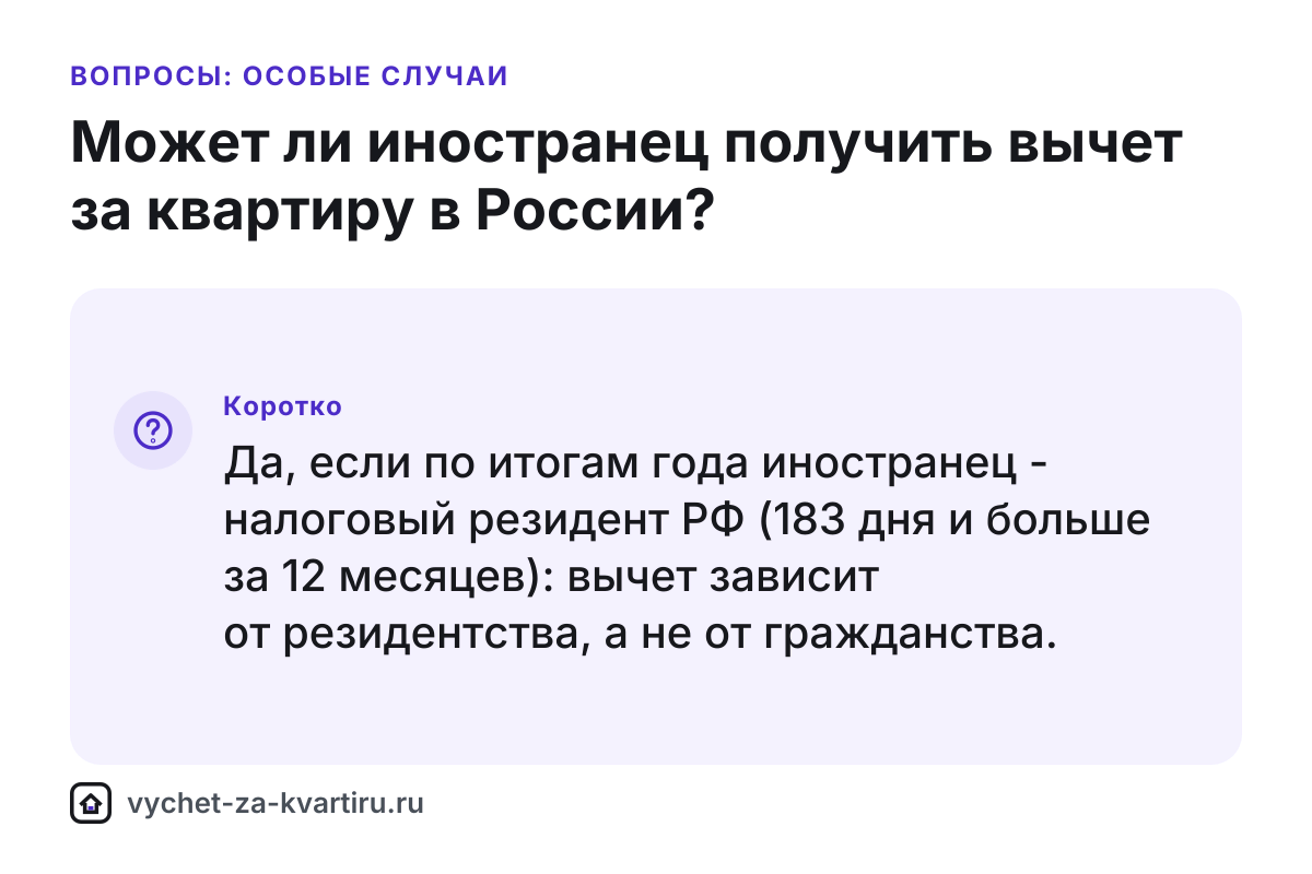 Вычет за квартиру иностранцу в России - при каком условии