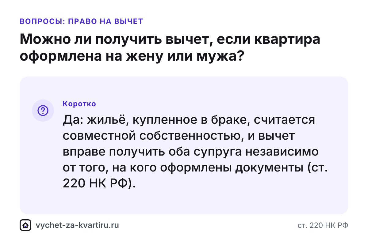 Вычет, если квартира оформлена на жену или мужа