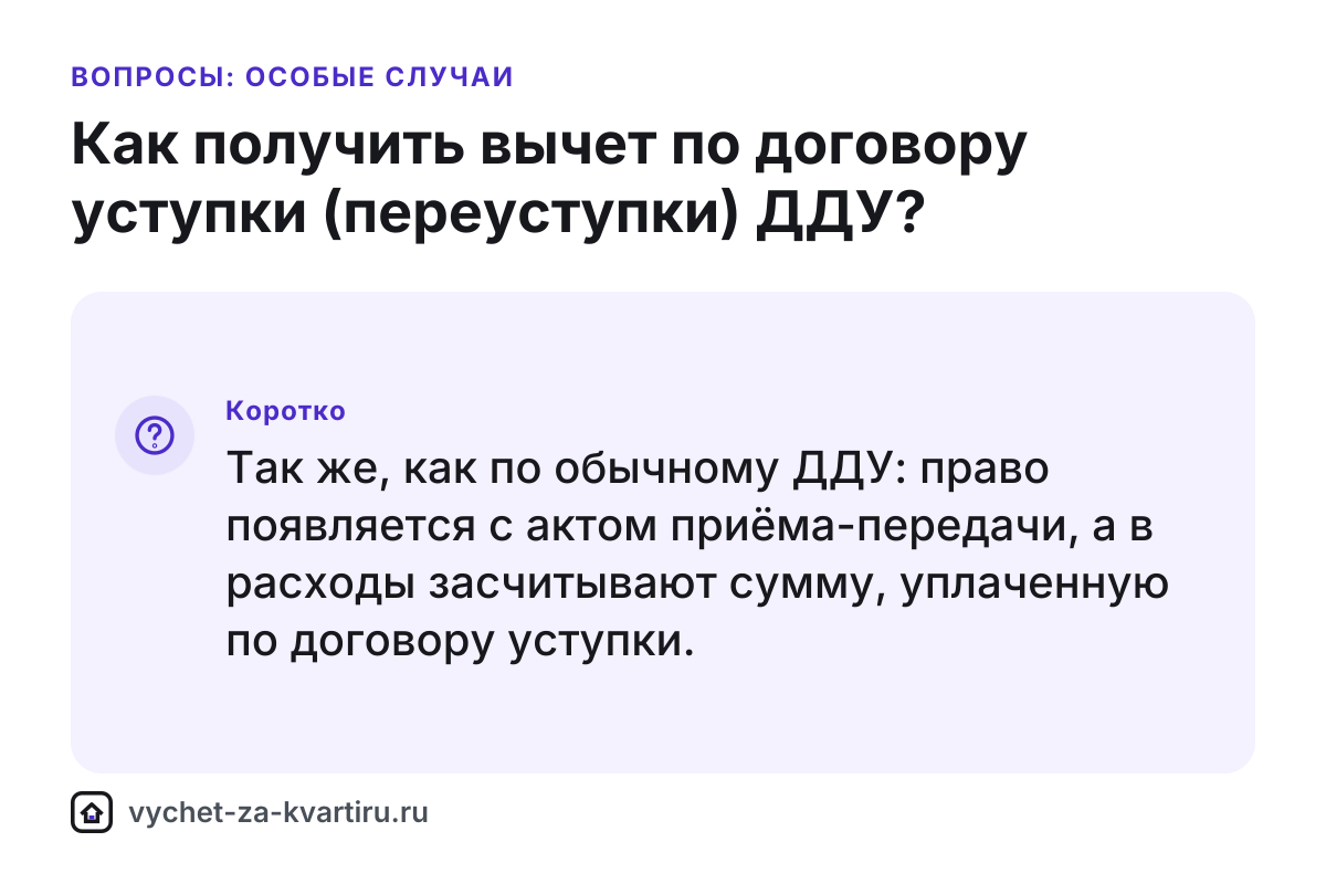 Вычет по договору уступки (переуступки) прав по ДДУ