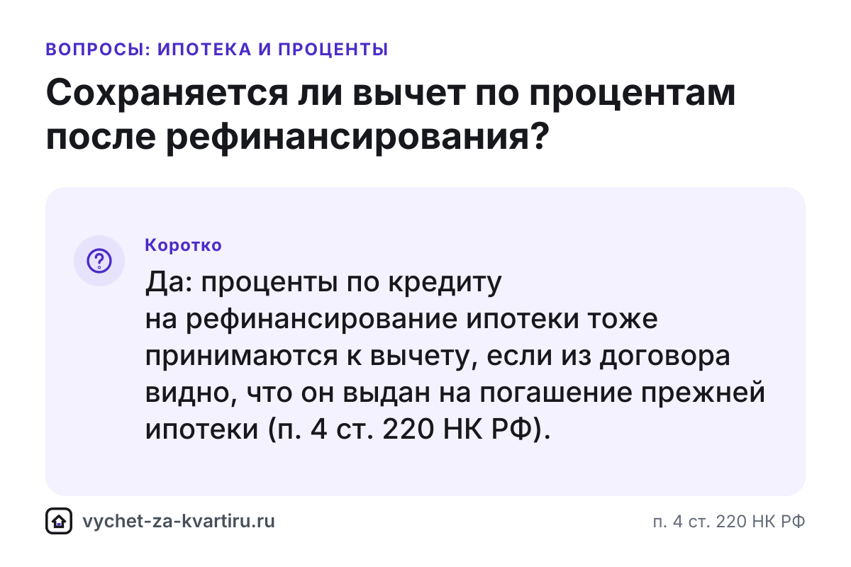 Вычет по процентам после рефинансирования ипотеки - сохраняется?