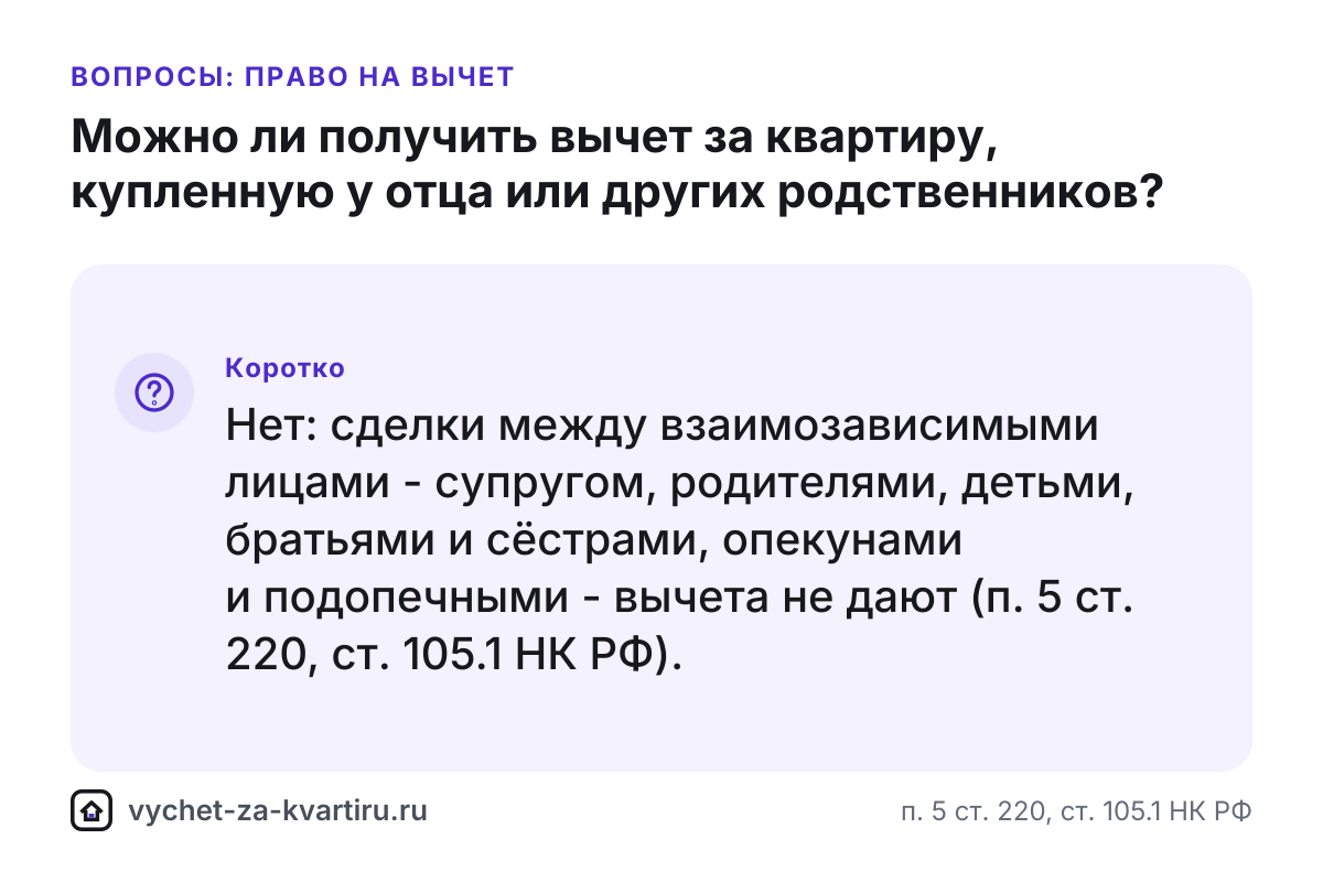 Вычет за квартиру, купленную у родственников - когда не дадут