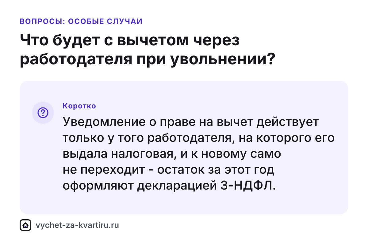 Вычет через работодателя при увольнении - что дальше