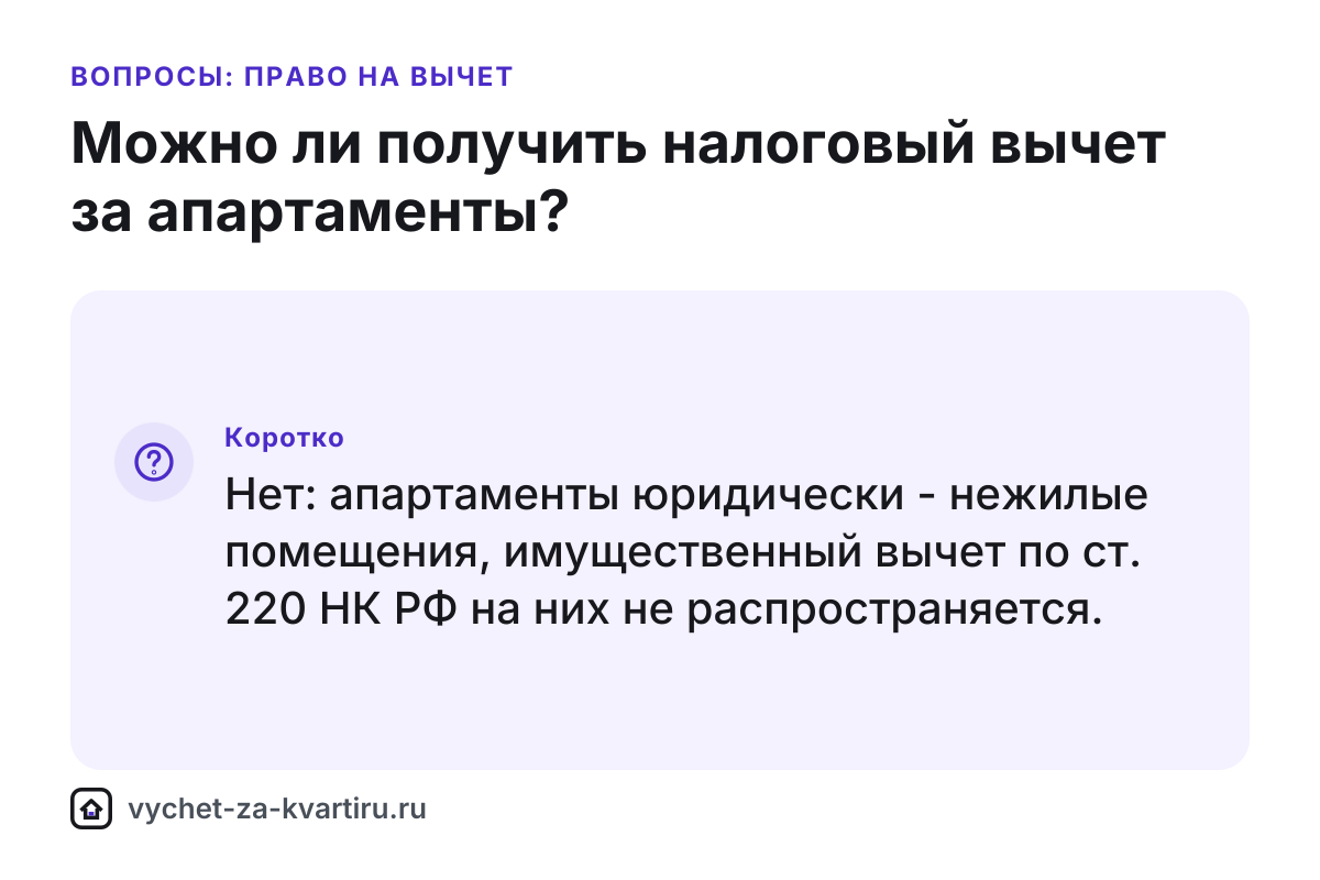 Можно ли получить налоговый вычет за апартаменты