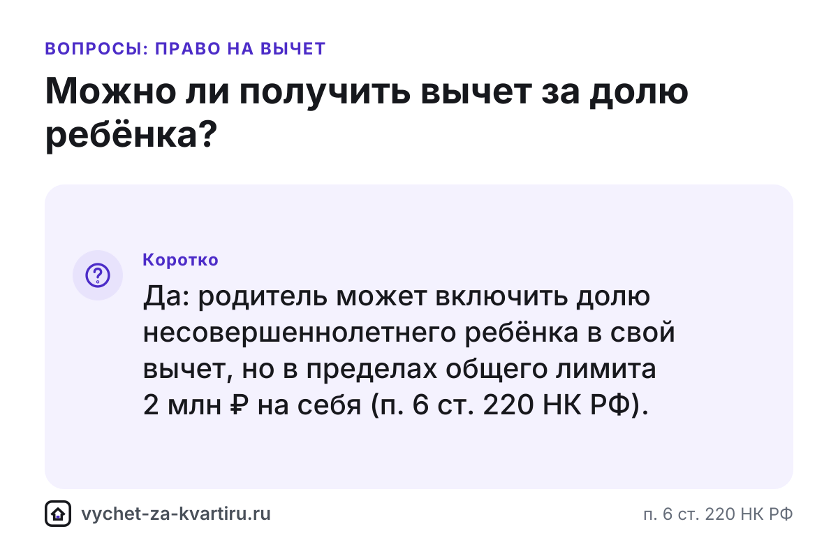 Можно ли получить налоговый вычет за долю ребёнка