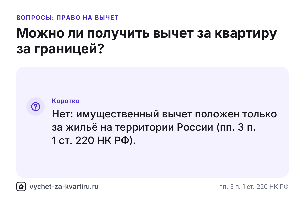 Можно ли получить налоговый вычет за квартиру за границей
