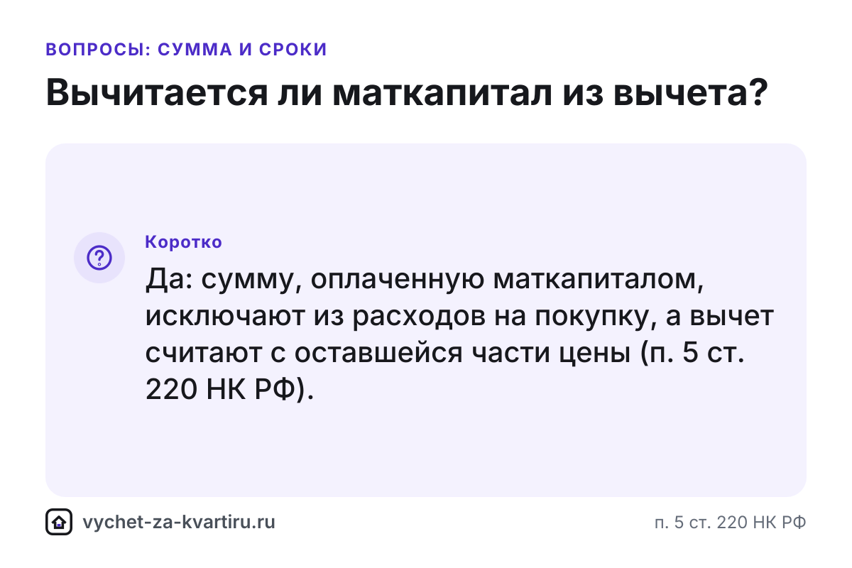 Вычитается ли маткапитал из налогового вычета за квартиру