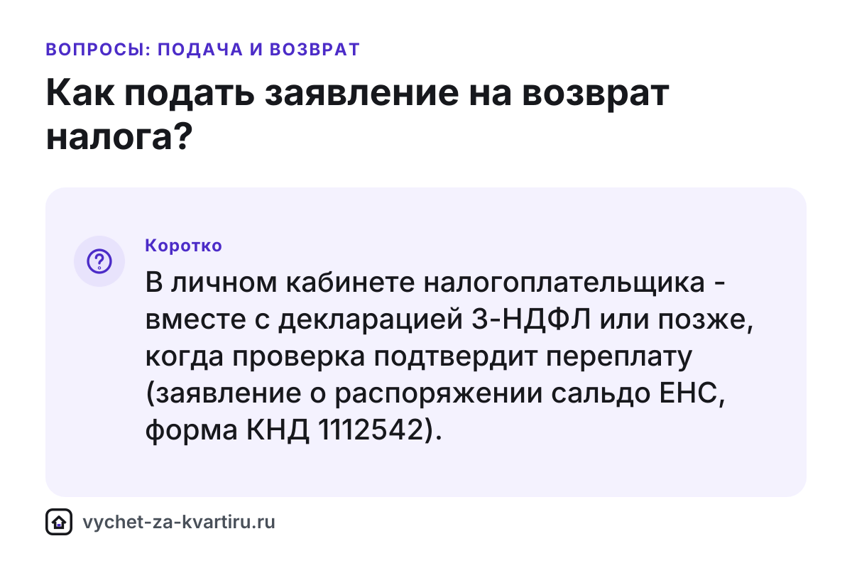 Заявление на возврат налога за квартиру - как подать